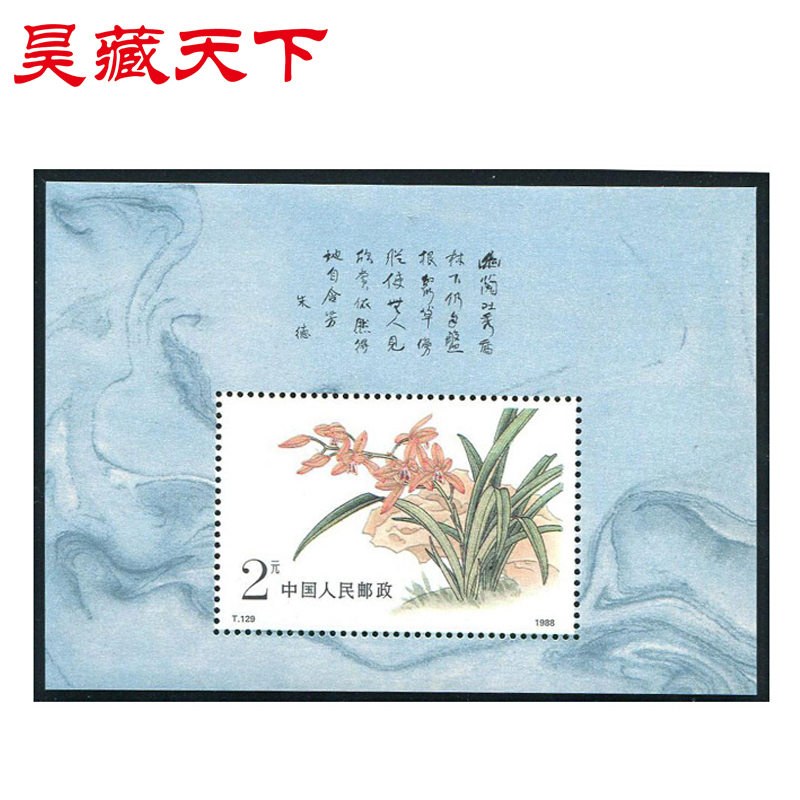 昊藏天下1988年邮票 T129M 中国兰花 小型张 F