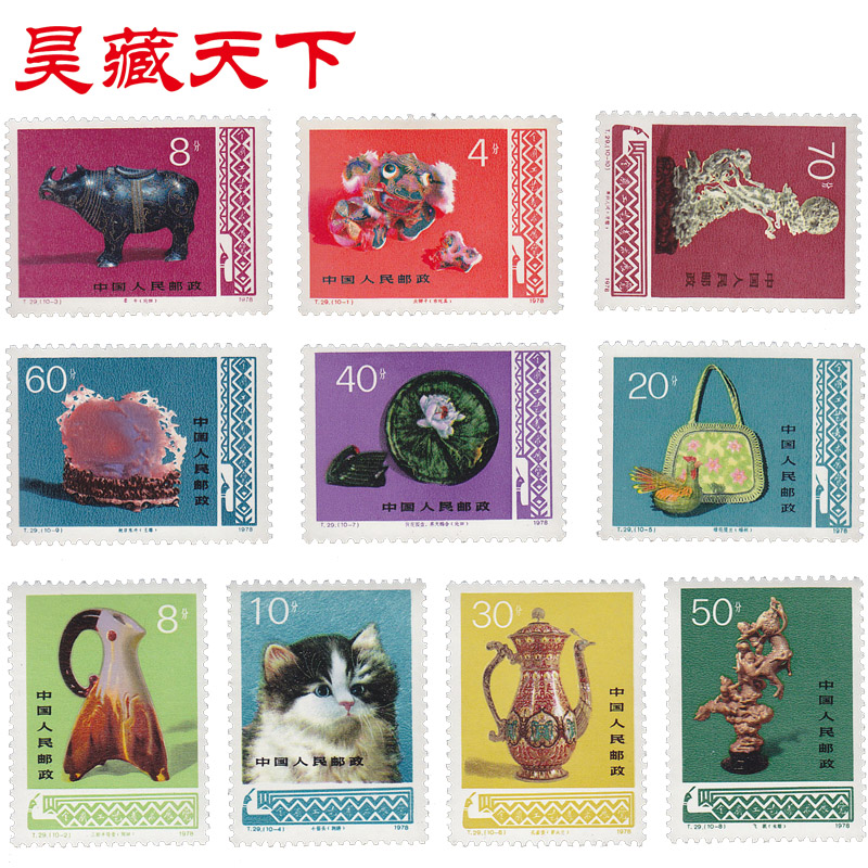 工艺美术 邮票