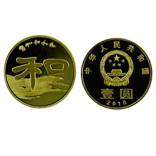 昊藏天下2010年和字币 和字书法纪念币隶书 和二纪念币单枚H
