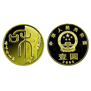 2009年和字币和字书法纪念币篆书和一纪念币单枚