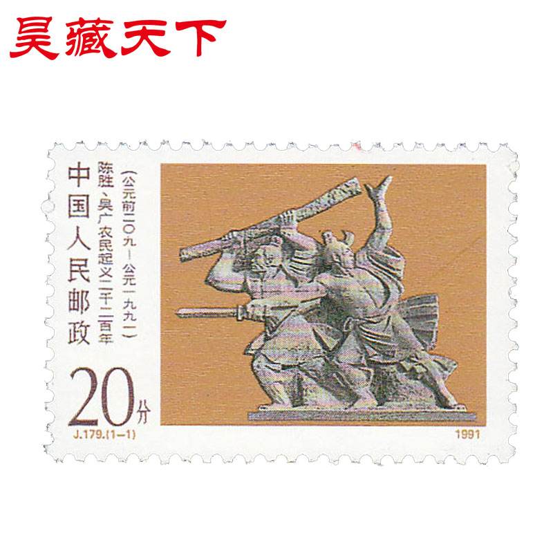 昊藏天下j179 陈胜吴广农民起义二千二百年邮票 套票f