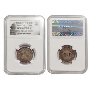 中华民国九年贰毫银币( 广东省造)银币评级币