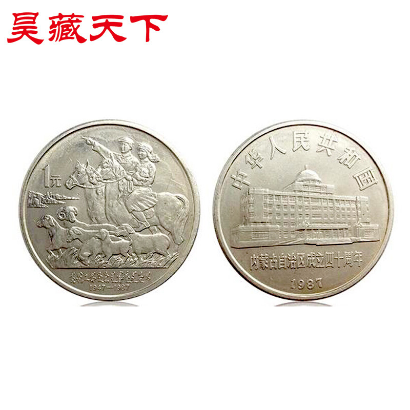 1987年内蒙古自治区成立40周年流通纪念币