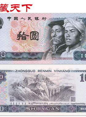 昊藏天下第四套人民币纸币 1980版10元/拾圆单张十品 四版10元F