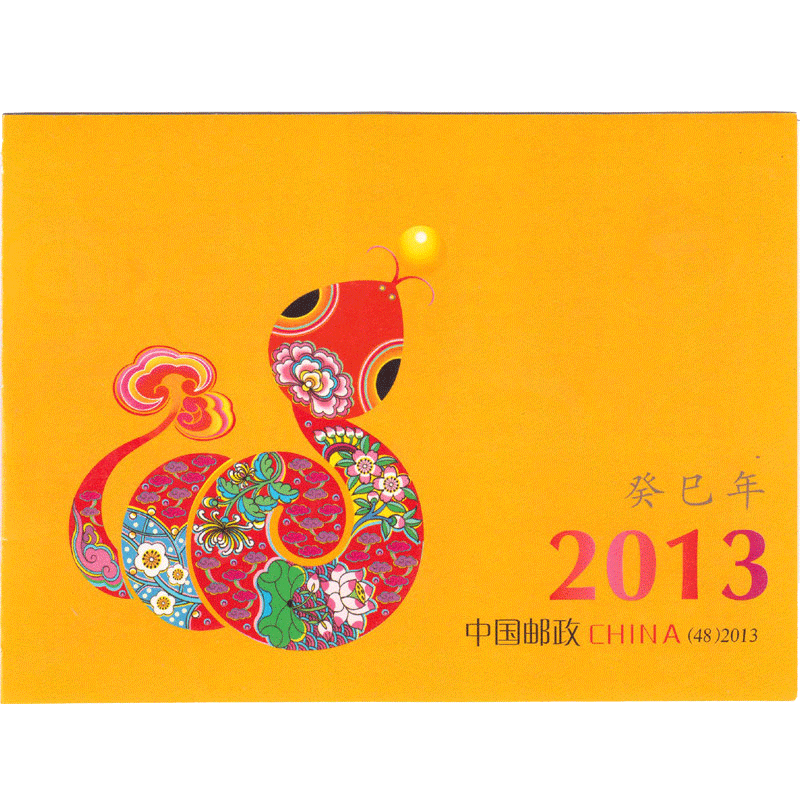 昊藏天下2013蛇年生肖邮票小本票 第三轮生肖蛇票H