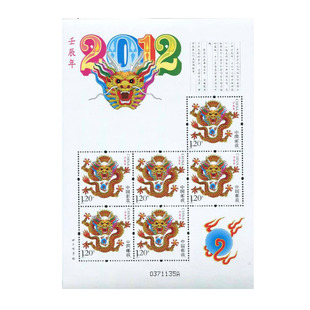 昊藏天下三轮生肖邮票 2012-1龙年生肖邮票小版票H
