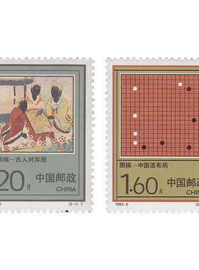 昊藏天下1993-5 围棋邮票 收藏品 套票F