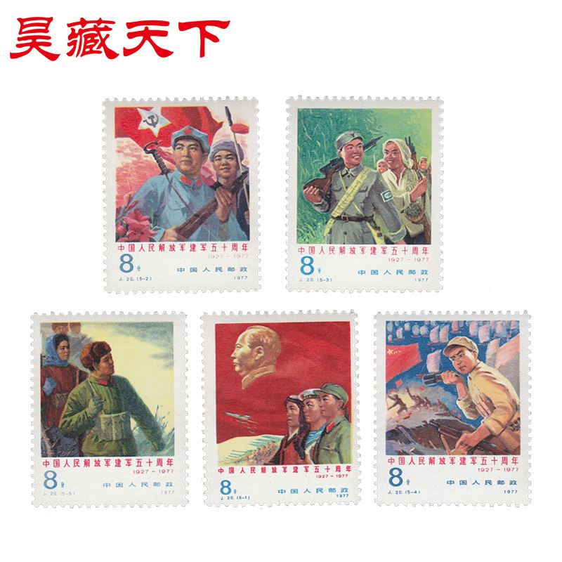 1977年  j20《中国建军五十周年》纪念邮票 套票