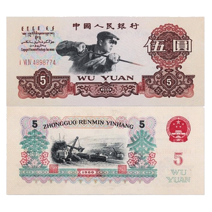 昊藏天下第三套人民币5元纸币 炼钢工人普通版 三版5元全新品 F