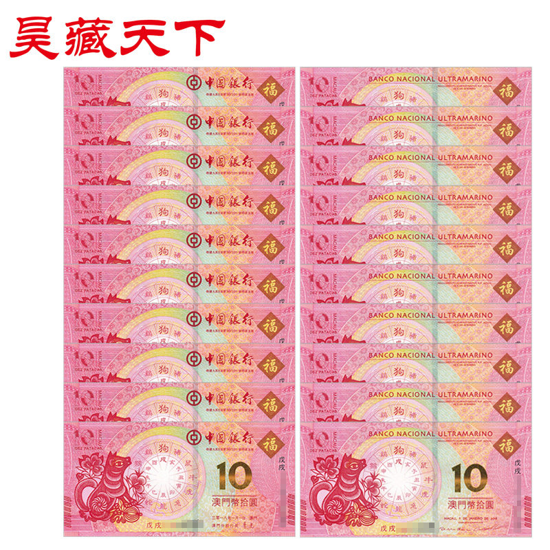 2018年澳门生肖狗对钞尾三同十连号带册（号码随机）F