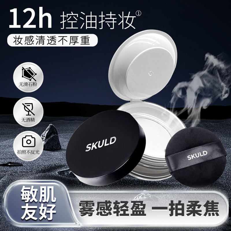 SKULD诗蔻蒂散粉定妆蜜粉控油持久防水不脱妆蜜粉哑光油皮正品7g