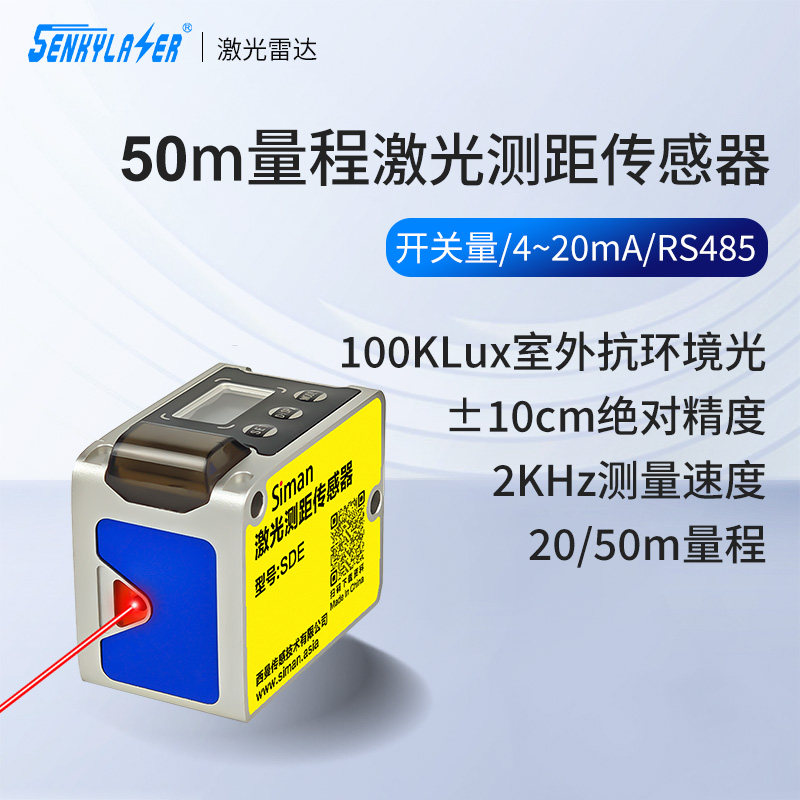 20m/50m激光测距传感器2KHz高频率抗强光激光雷达开关量RS485接口
