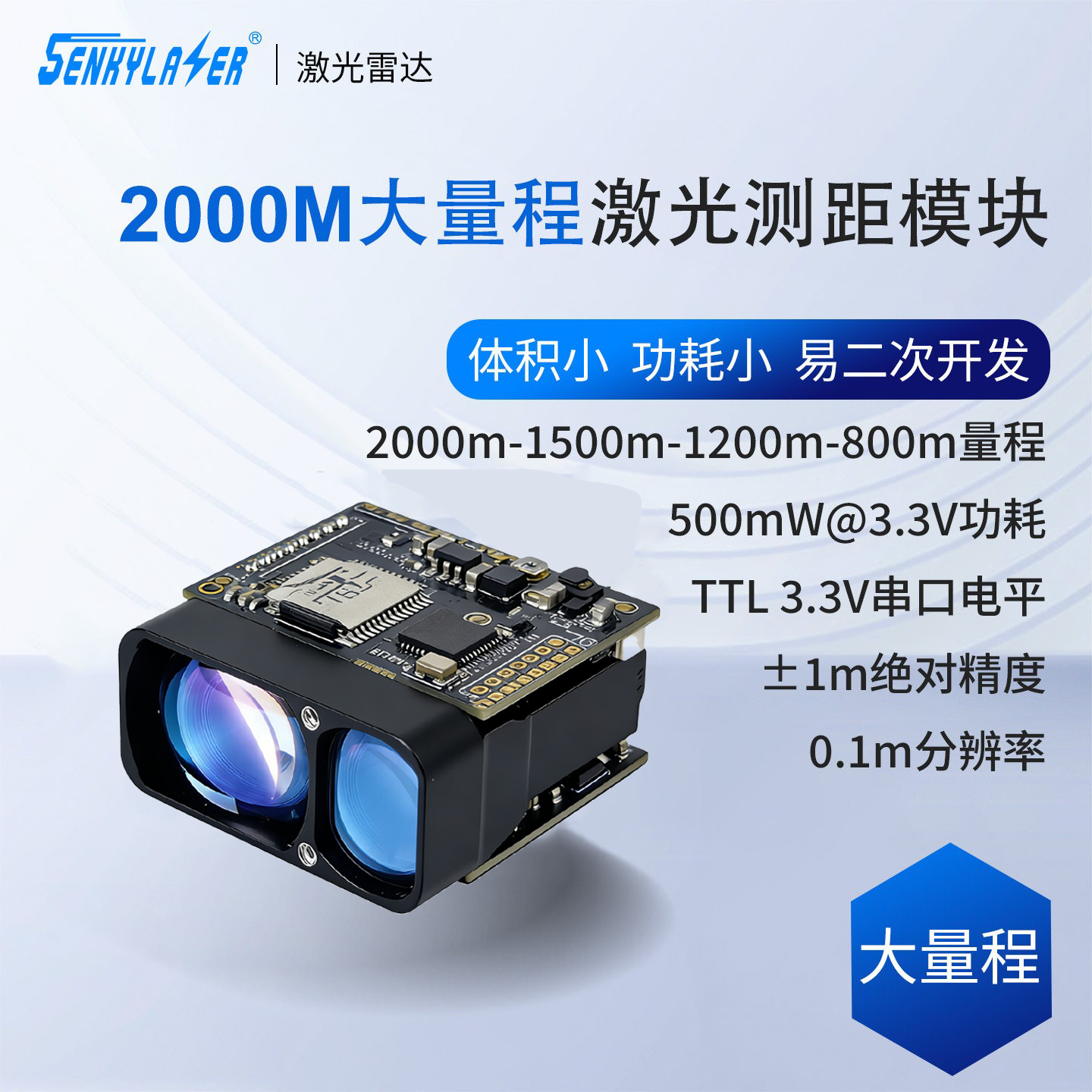 2000m激光测距模块高精度户外抗强光TOF测距传感TTL串口二次开发