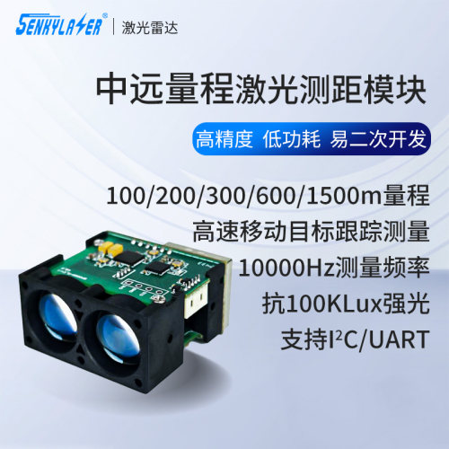 1500m激光测距模块TOF高精度10KHz高频率避障雷达户外抗强光TTL