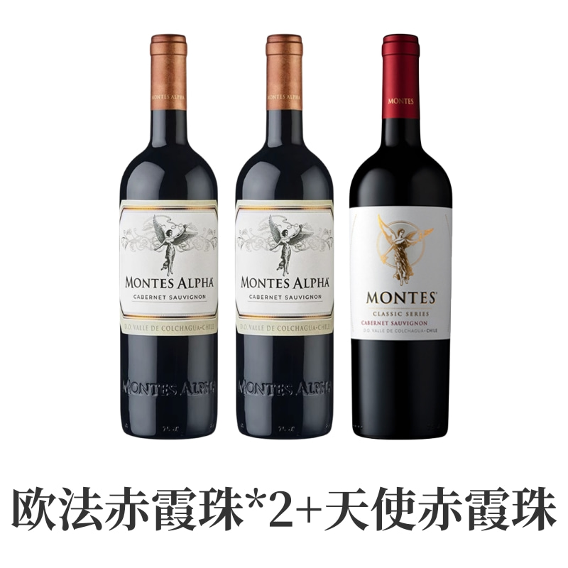 montes蒙特斯欧法赤霞珠红酒【3瓶：欧法赤霞珠*2+天使赤霞珠】