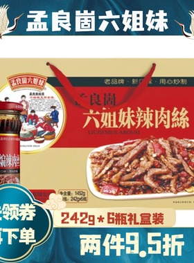 【孟良崮六姐妹】沂蒙特产油辣椒辣肉丝拌饭拌面下饭酱242g*6礼盒