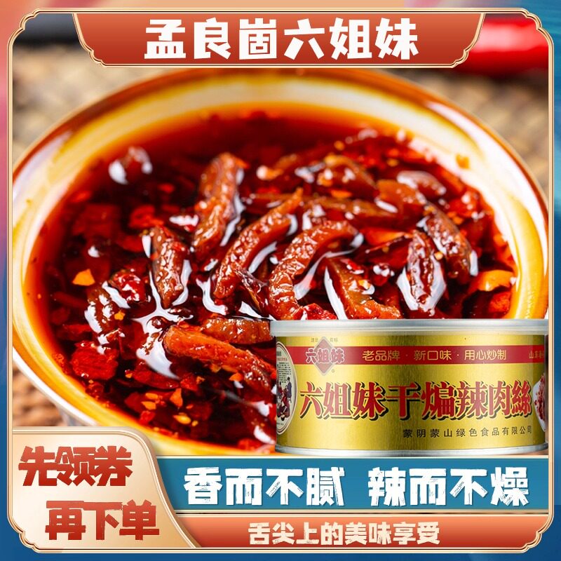孟良崮六姐妹金罐干煸辣肉丝盒装老牌拌饭经典山东沂蒙特产辣椒酱