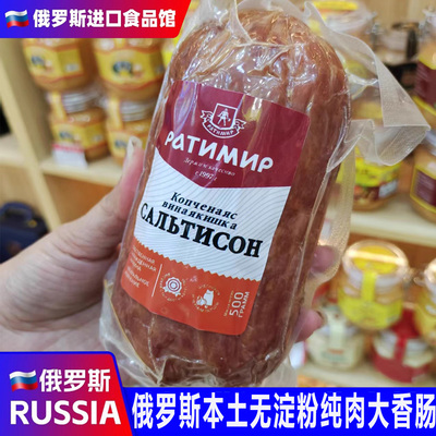 俄罗斯纯原装进口卢布纯肉香肠大肉块火腿肠无淀粉即食野餐下酒菜