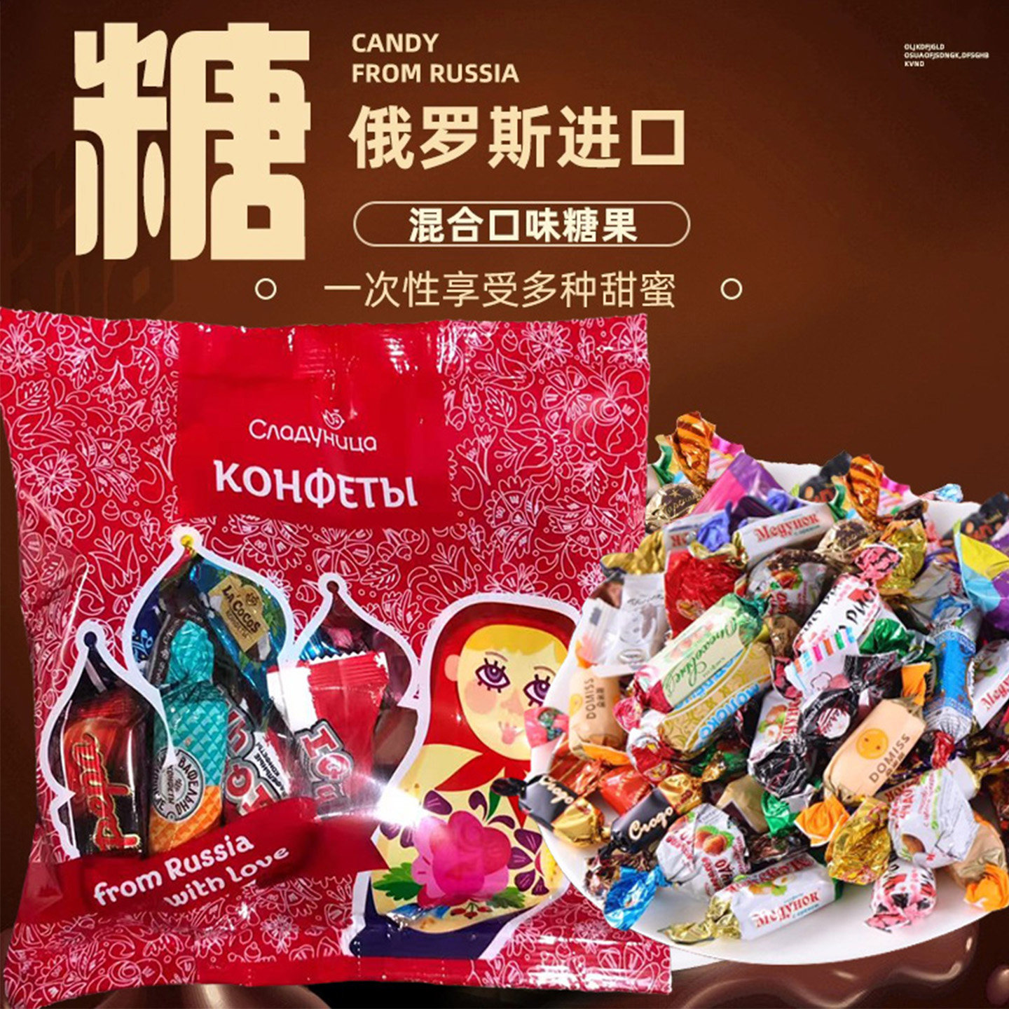 俄罗斯混装巧克力糖果夹心糖进口俄宝多牌混合糖喜糖零食新年礼品