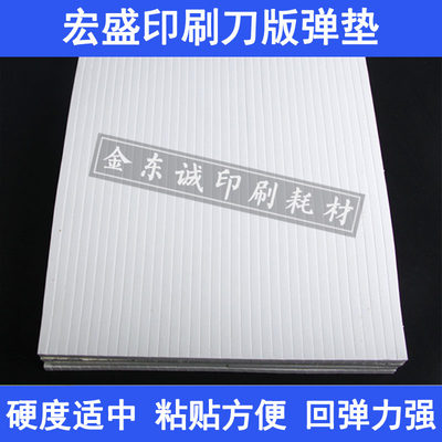 刀版弹垫海绵垫条模切机泡棉高弹刀模弹力胶压痕刀板弹垫印刷耗材