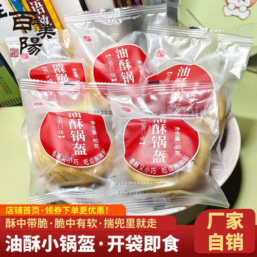 百年美阳岐山油酥小锅盔开袋即食