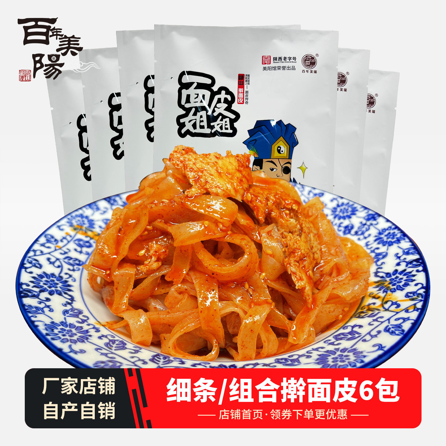百年美阳 岐山细条擀面皮6包 陕西小吃宝鸡特产西安凉皮真空袋装