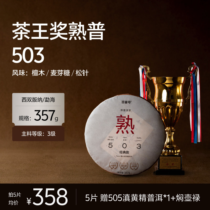 【熟普头牌503】12金奖云南勐海临沧易武古树普洱茶熟茶叶七子饼