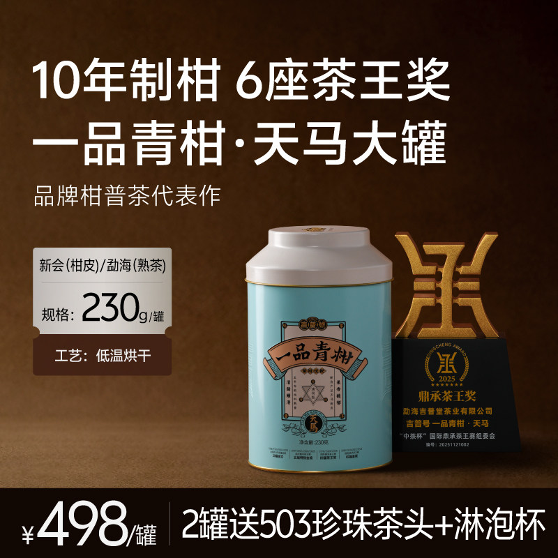 【天马小青柑】柑普茶陈皮桔清香型熟茶特产普洱茶茶叶中秋礼盒装图片