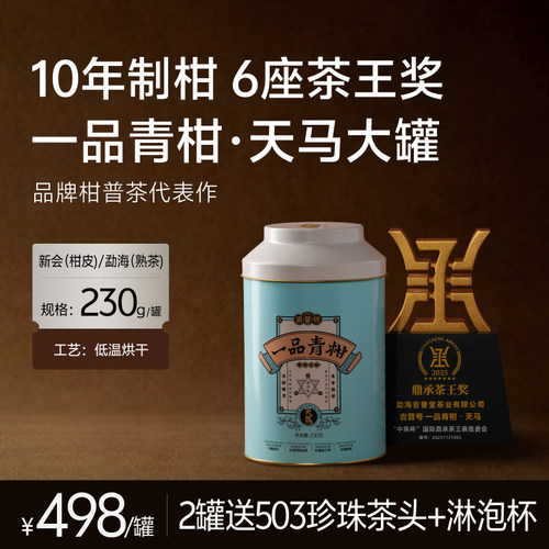 【天马小青柑】柑普茶陈皮桔清香型熟茶特产普洱茶茶叶中秋礼盒装