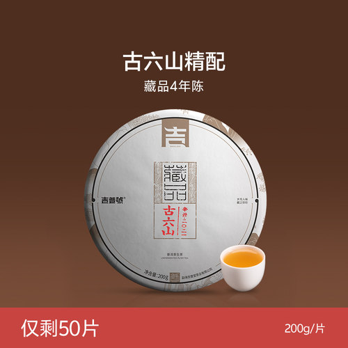【4年藏品 古六山】易武古六山普洱茶生茶叶饼茶|吉普号老茶200g