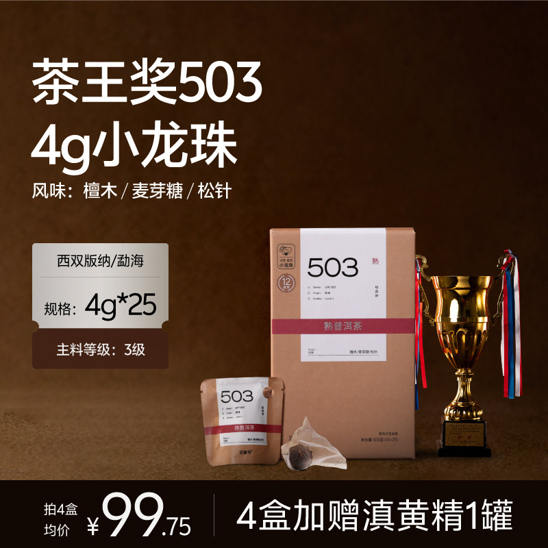 【熟普头牌503龙珠】12金奖勐海临沧易武古树普洱熟茶龙珠茶叶礼