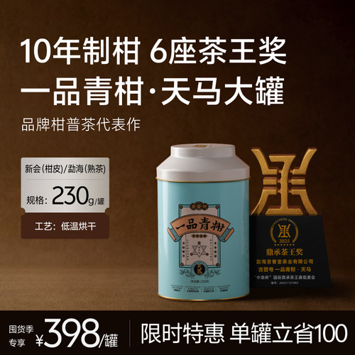 【21金奖 小青柑】柑普茶陈皮桔清香型熟茶天马产区特产普洱茶