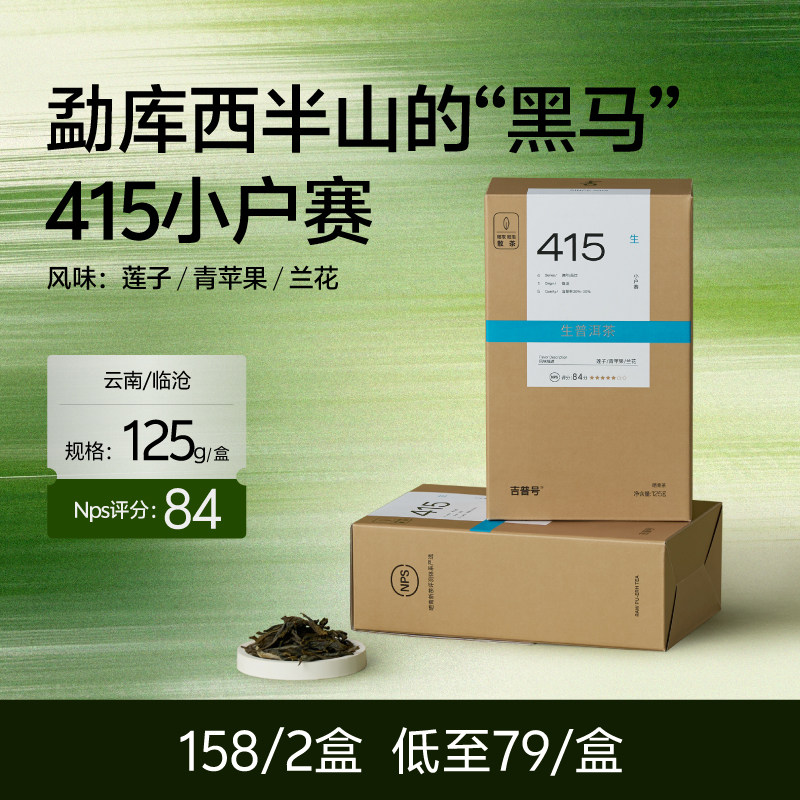 【小户赛 生茶散茶】冰岛五寨古树茶|普洱茶生茶250g2026春茶415|