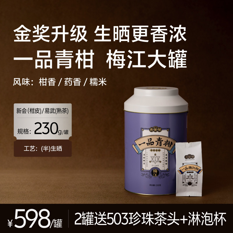 【一品梅江柑】茶王奖同系新会一线梅江生晒小青柑普洱茶茶叶礼盒图片