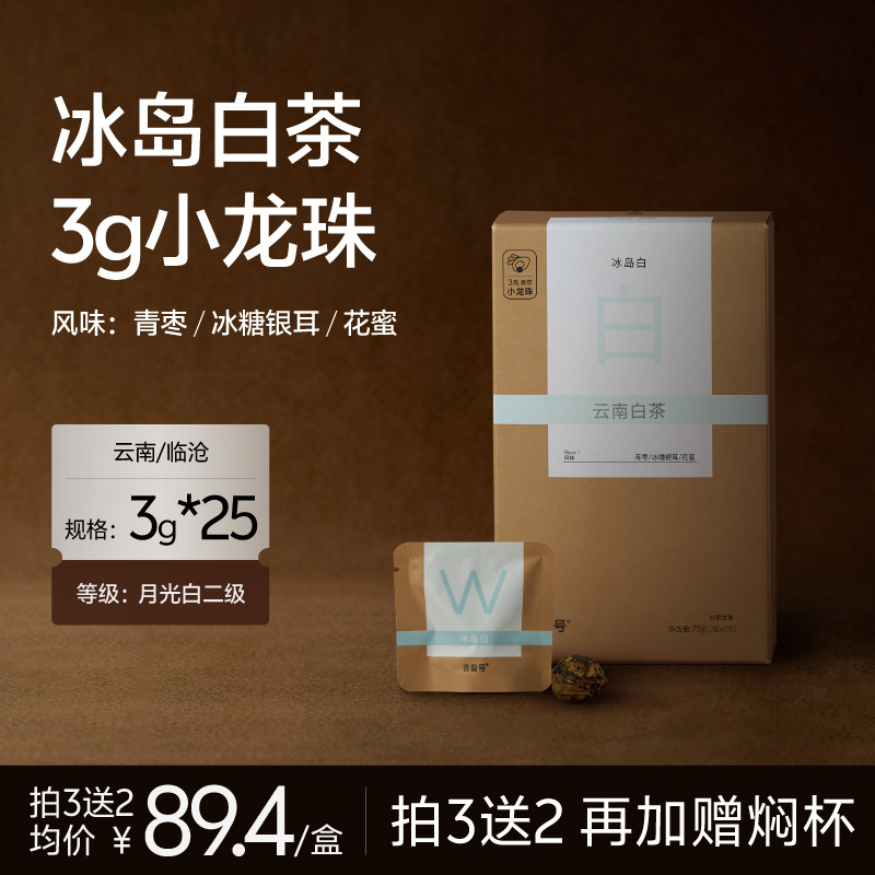 【冰岛白】吉普号云南勐库大叶种月光白茶茶叶小龙珠茶叶礼盒装图片