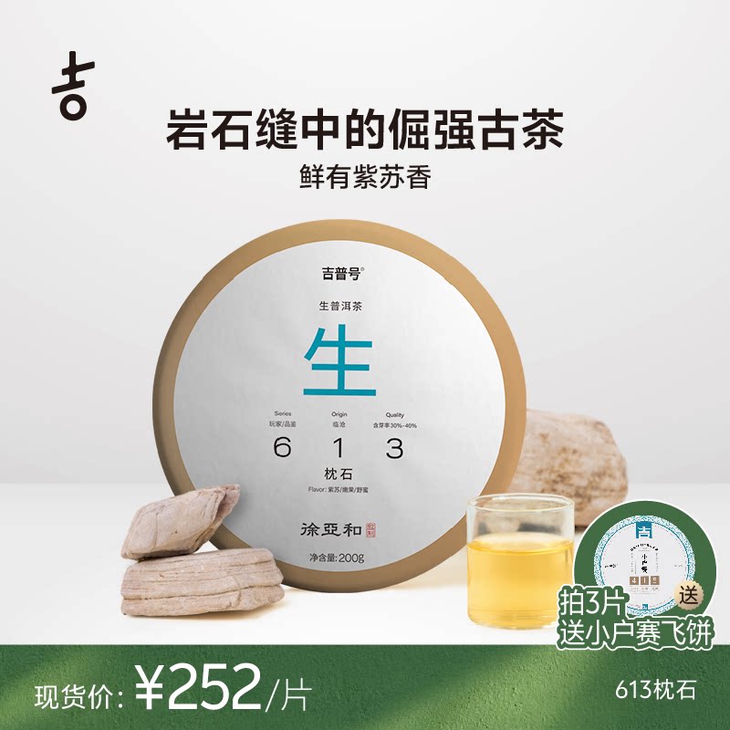 吉普号&徐亚和2025年春茶613枕石云南普洱古树头春生茶普洱茶叶