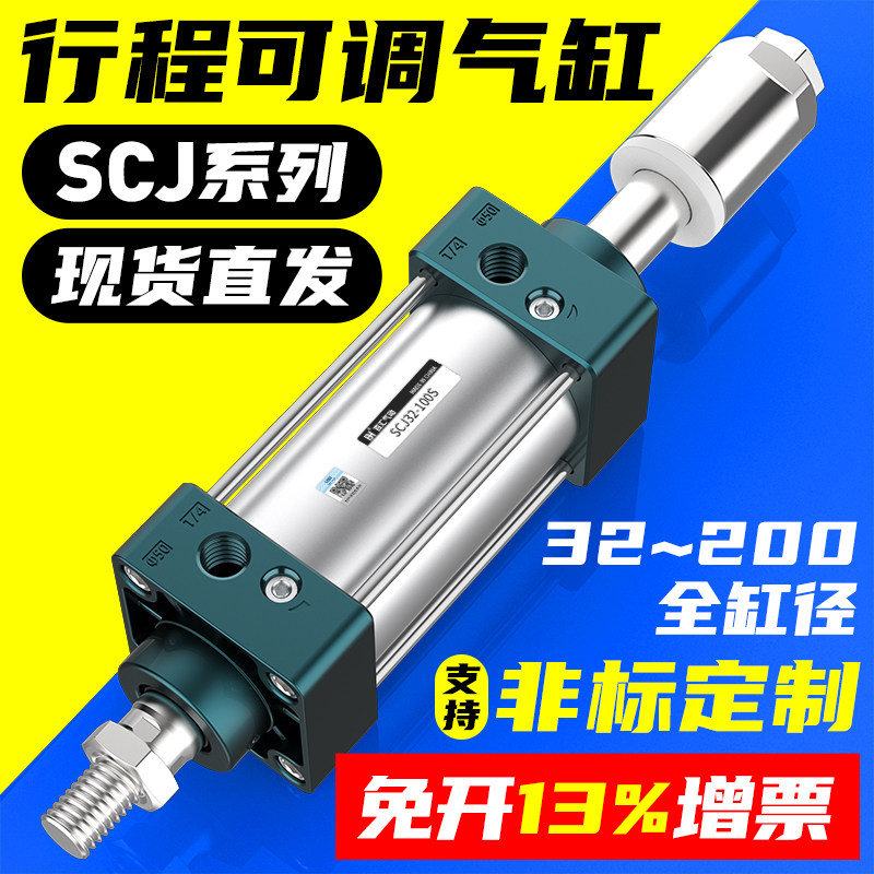 气动行程可调大推力小型气缸SCJ32/40/50/63/100/125-25*75*150-S