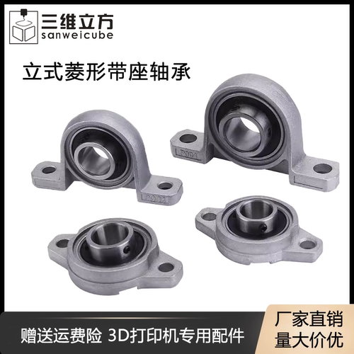 3d打印机配件立式菱形带座轴承