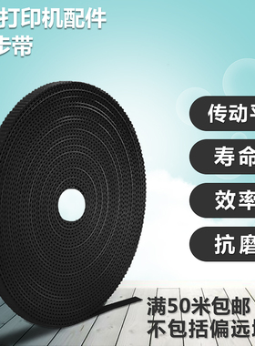 三维立方3D打印机配件2GT同步带轮gt2皮带6mm10mm橡胶带齿开口PU