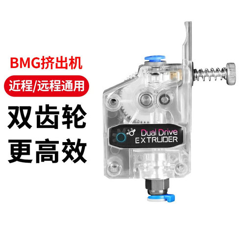 3d打印机配件bmg挤出机耗材BMCU
