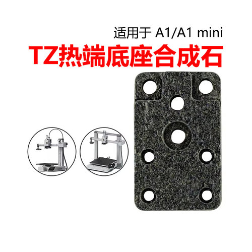 拓TZ竹A1/A1mini热端合成石