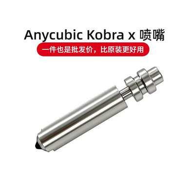 纵维立方KobraX一体式硬化钢喷嘴