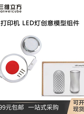 3D打印机 TZ拓竹子同款 LED夜灯创客宝库创意模型组件 MH001