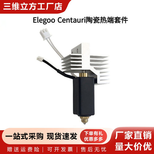 ELEGOOCC2/CENTAURCARBON热端