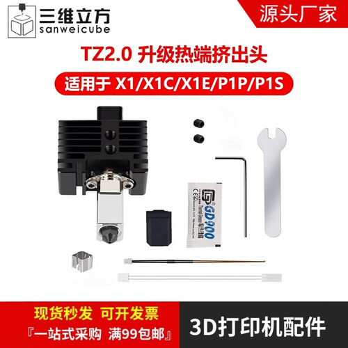 拓竹3D打印配件X1/P1系列热端