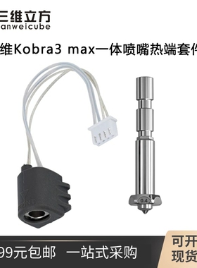 纵维Kobra3 Max陶瓷热端加热组件K3M一体喷嘴加热片热敏线24V80W