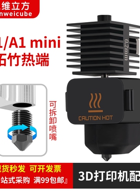 3D打印机配件TZ拓竹子A1/A1 mini硬化钢喷嘴打印头热端组件硅胶套