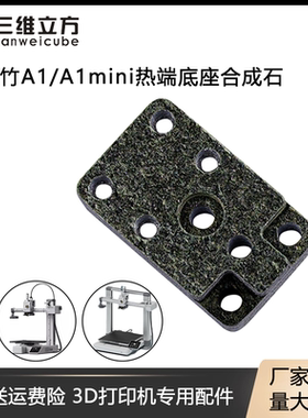 拓竹3D打印机配件A1/A1mini热端加热组件耐用耐高温升级合成石