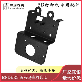 3D打印机配件 DIY黑色挤出头 近程马车打印头升级改良版 Ender3