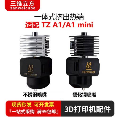 拓竹A1/A1mini一体式热端喷头